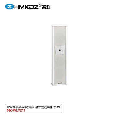 IP網(wǎng)絡(luò)高清可視有源音柱式揚(yáng)聲器 25W 型號(hào)：MK-WLYS19