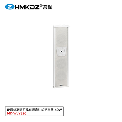 IP網(wǎng)絡(luò)高清可視有源音柱式揚(yáng)聲器 45W 型號(hào)：MK-WLYS20