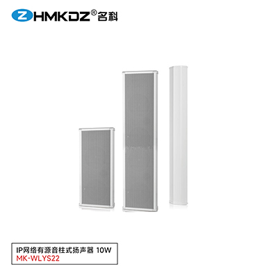 IP網(wǎng)絡(luò)有源音柱式揚(yáng)聲器 10W 型號(hào)：MK-WLYS22